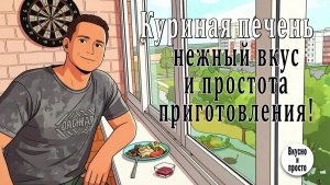 Куриная печень - нежный вкус и простота приготовления!