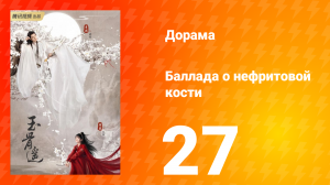 Баллада о нефритовой кости 1 сезон 27 серия