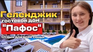 Геленджик, гостевой дом «Пафос»