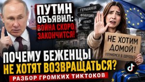 Пособия важнее Родины Жёсткий разбор TikTok-истерики “Домой не поедем!