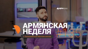 Пашинян назвал Путина предателем?: «Армянская неделя» с Бениамином Матевосяном - Выпуск #135