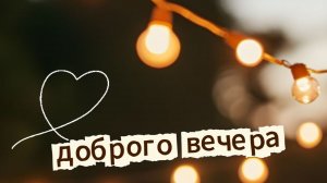 Добрый вечер: позитивная музыкальная открытка с улыбкой и теплом | Домохозяйка