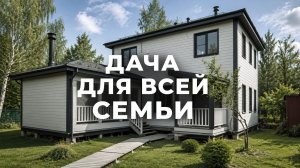 ОБЗОР добротной дачи для большой семьи! / Как ПОСТРОИТЬ идеальный дом с террасой?