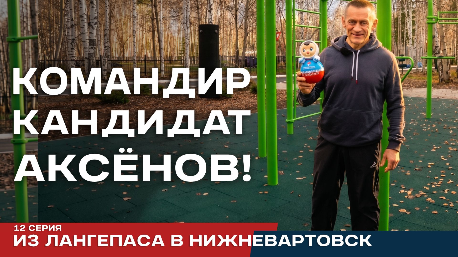 Реалити-проект Аксёнов. Серия 12. Батя в Лангепасе и Нижневартовске