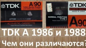 Кассеты TDK A 1986 и 1988 года
