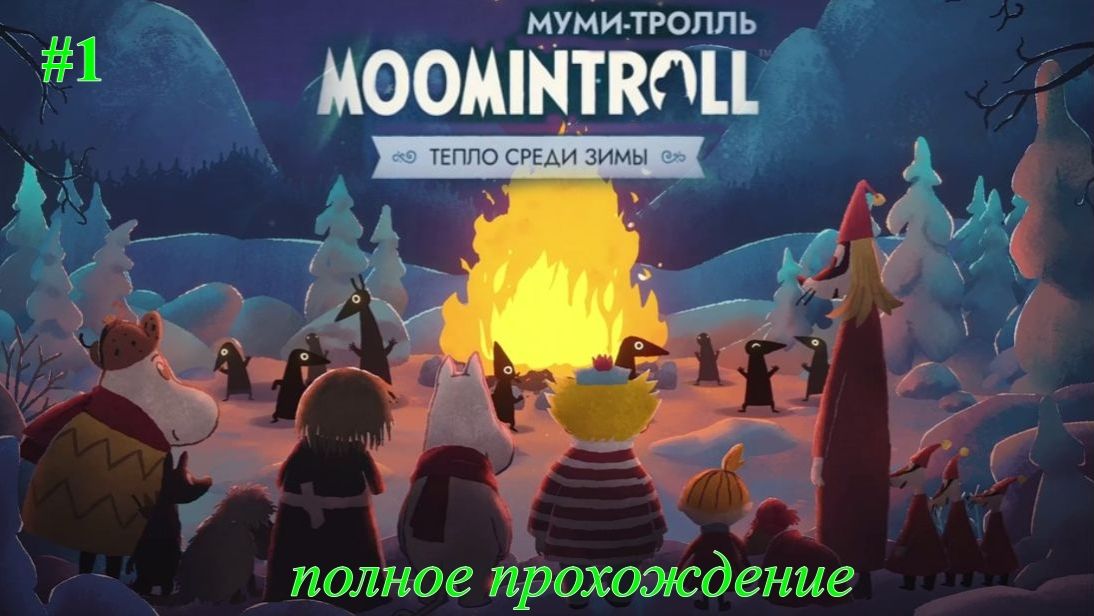 MOOMINTROLL. Тепло среди зимы.(Полное прохождение 1-ч.)