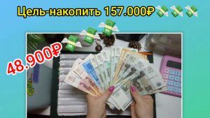 Цель-накопить 157.000₽💸💸💸 Распределение 48.900₽💸💸💸