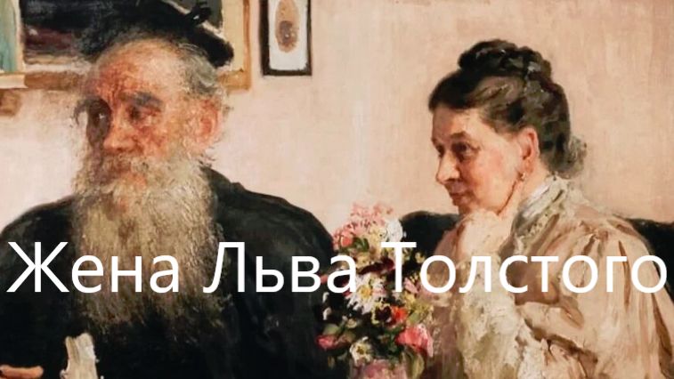 Была ли счастлива жена Льва Толстого в семейной жизни?