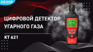 Детектор угарного газа цифровой КТ-621
