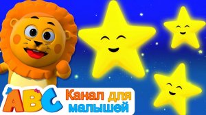 Твинкл Твинкл Литл Стар # Канал для малышей # Колыбельная для малышей. Twinkle Twinkle Little Star