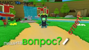 пишите:ВОПРОС?-ОТВЕТ! (макс 10 вопросов)