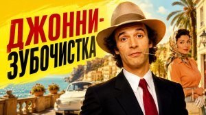 Джонни-Зубочистка | Johnny Stecchino  (1991)