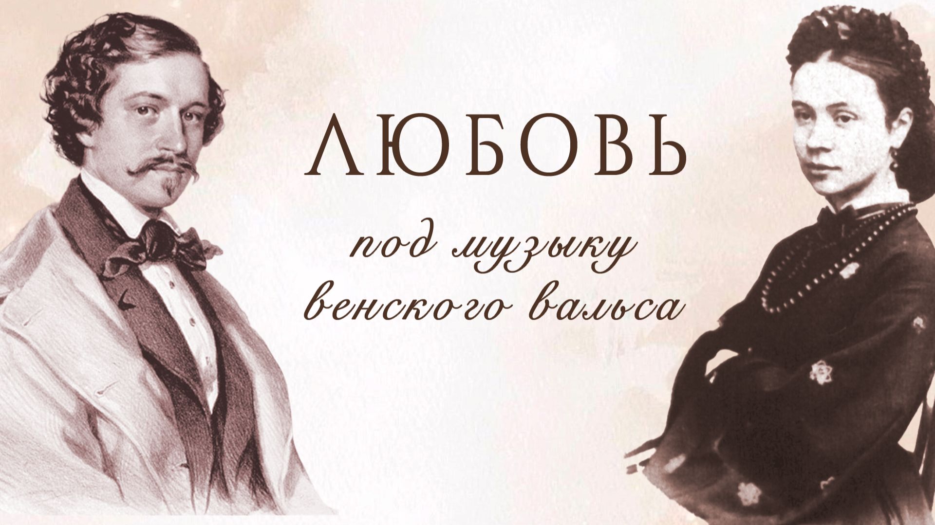 Любовь под музыку венского вальса. Штраус-сын и Ольга Смирнитская
