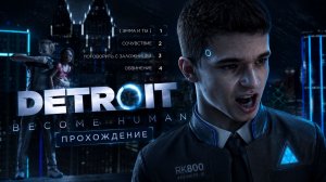 ХОРОШИЙ АНДРОИД, ПЛОХОЙ АНДРОИД ➡️Detroit: Become Human