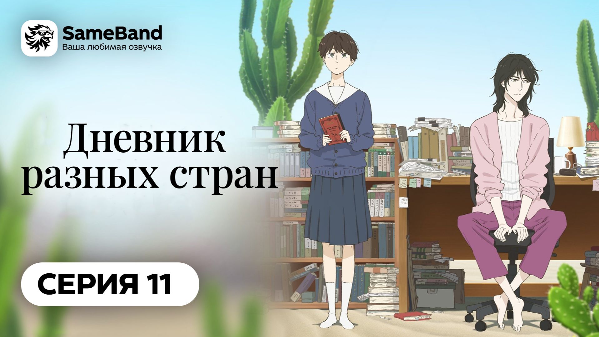 Дневник разных стран - 11 серия | Дубляж [SameBand]