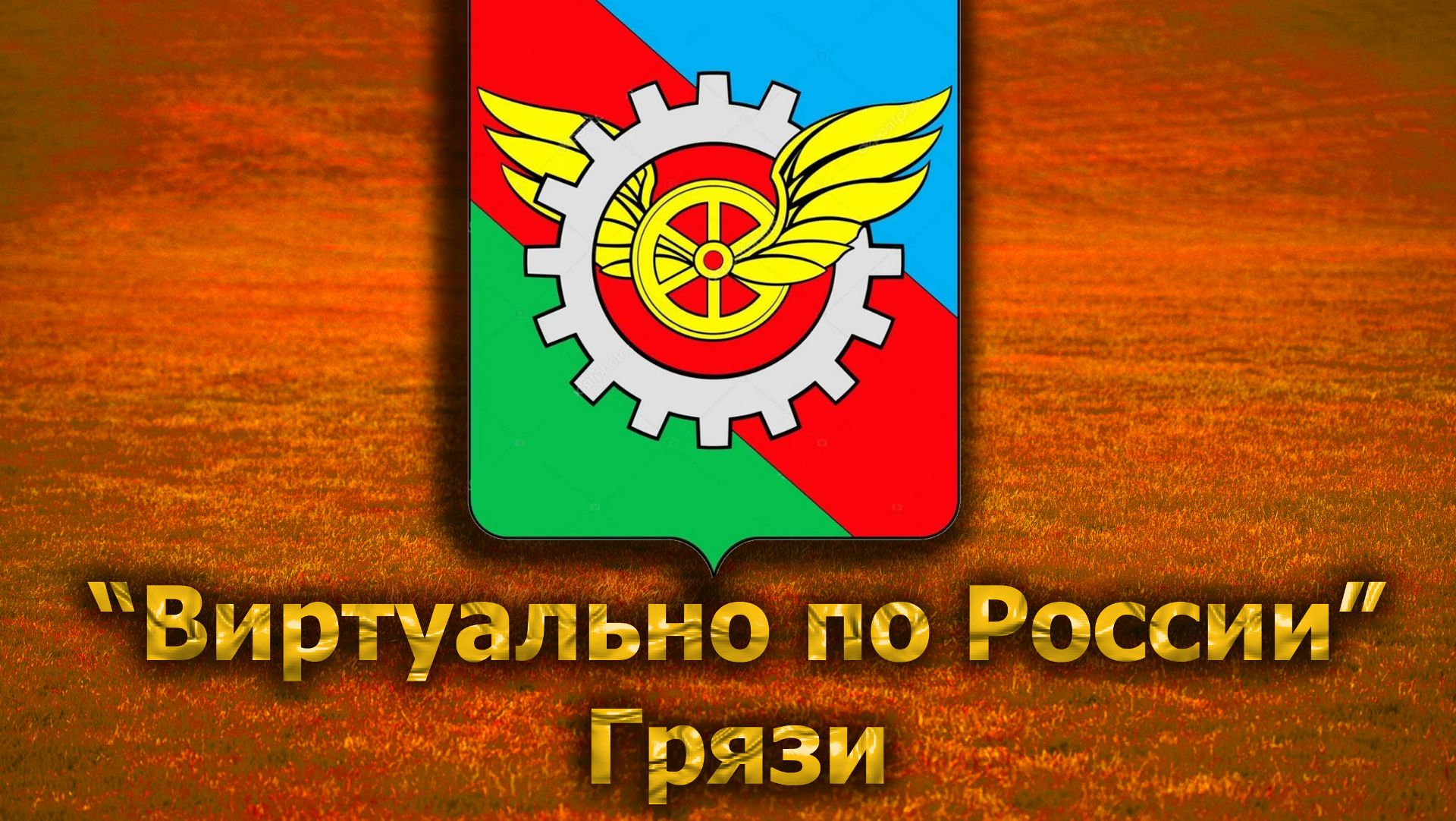 Виртуально по России. 224.  город Грязи
