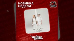 Самира, ЕЛЕМЕШ, НЕDЕТКИ - Свет внутри