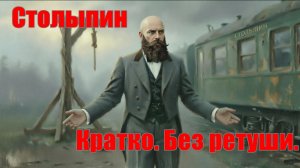 Столыпин. Кратко и без ретуши