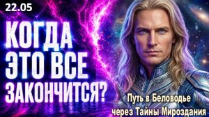 КОГДА ЭТО ВСЁ ЗАКОНЧИТСЯ? | Ответ изменит ваше восприятие реальности
