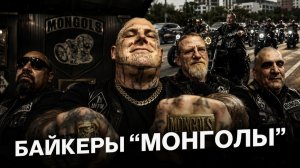 Байкеры «Монголы» изнутри: как работает опасный байкерский клуб (INSPIR GLOBAL)