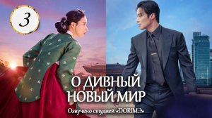 [DЭ] О дивный новый мир - 3 серия (проф. многоголосая озвучка)