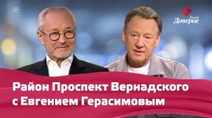 Район Проспект Вернадского с Евгением Герасимовым