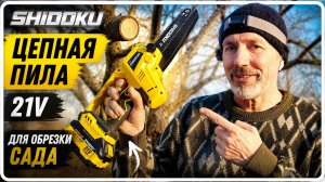 Мощная и легкая: честный обзор пилы Shidoku PG4 для сада и дома 🏡✨