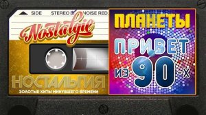 Всем Привет из 90 х ✬ группа Планеты ✬ Альбом Танцевальных Хитов ✬ Только Самая Лучшая Ретро Музыка