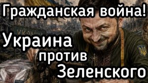 Вооруженное восстание против Зеленского. Гражданская война. Уничтожено несколько тысяч ТЦК