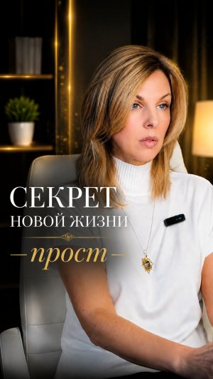 Секрет новой жизни #пробуждение #новоесознание #духовноеразвитие