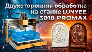 Двухсторонняя обработка на станке LUNYEE 3018 PROMAX