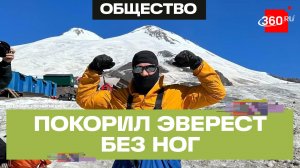 Рекордсмен Гиннесса Рустам Набиев, покоривший Эверест без ног, спускается с горы
