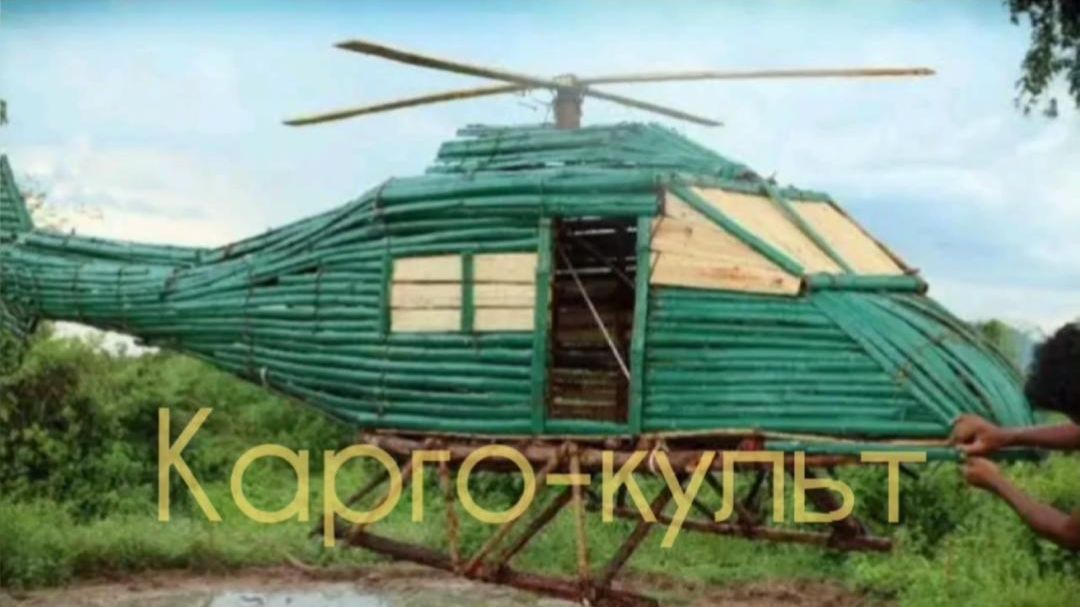 Культ карго смотреть онлайн