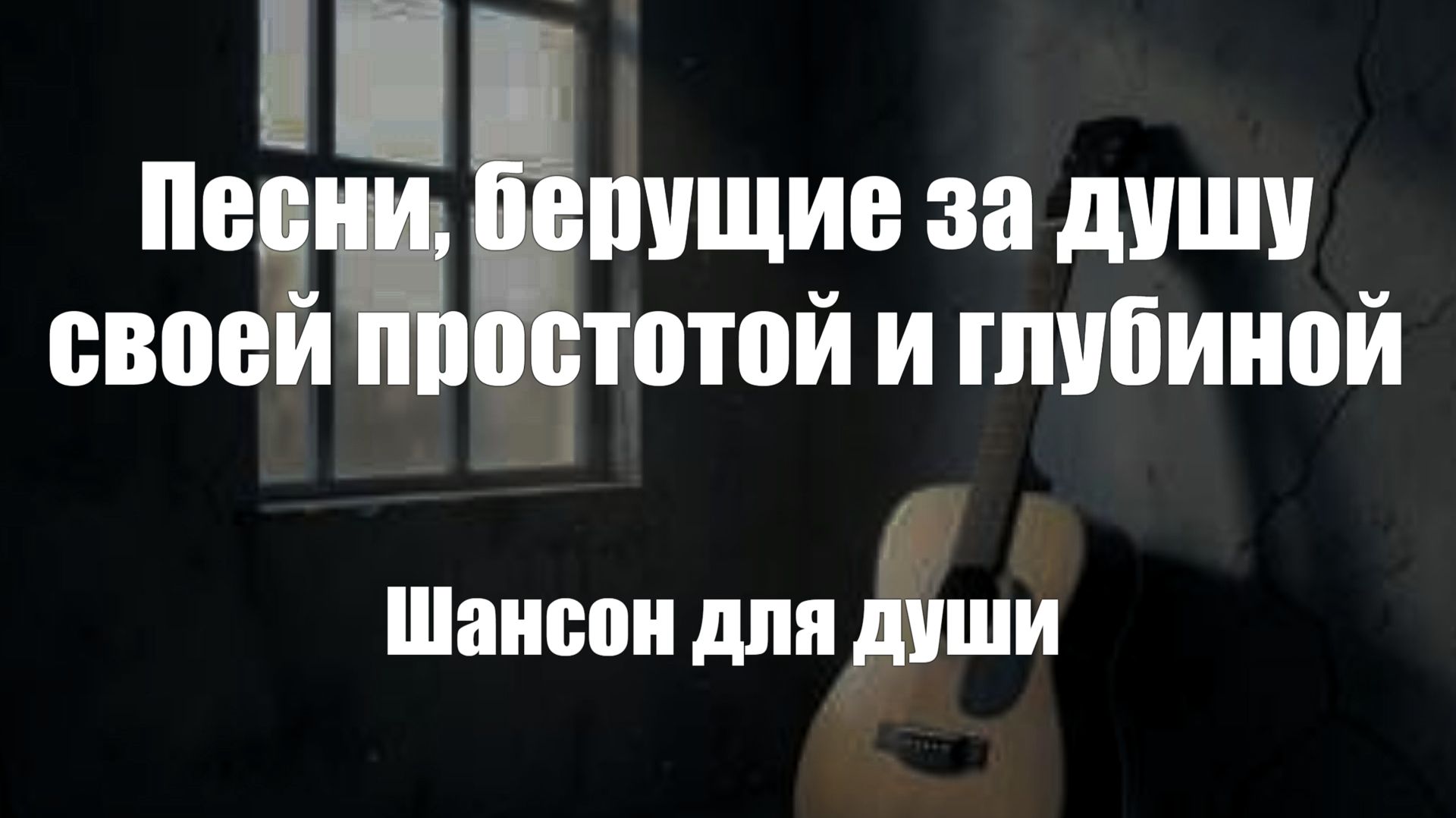 Шансон|Песни, берущие за душу своей простотой и глубиной смотреть онлайн