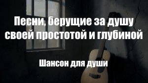 Шансон|Песни, берущие за душу своей простотой и глубиной