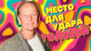 Михаил Задорнов шутит «Место для ударов головой» | Лучшее от Задорнова