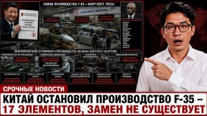 Китай нажал на невидимый курок — и F-35, ракеты и чипы Запада начали останавливаться