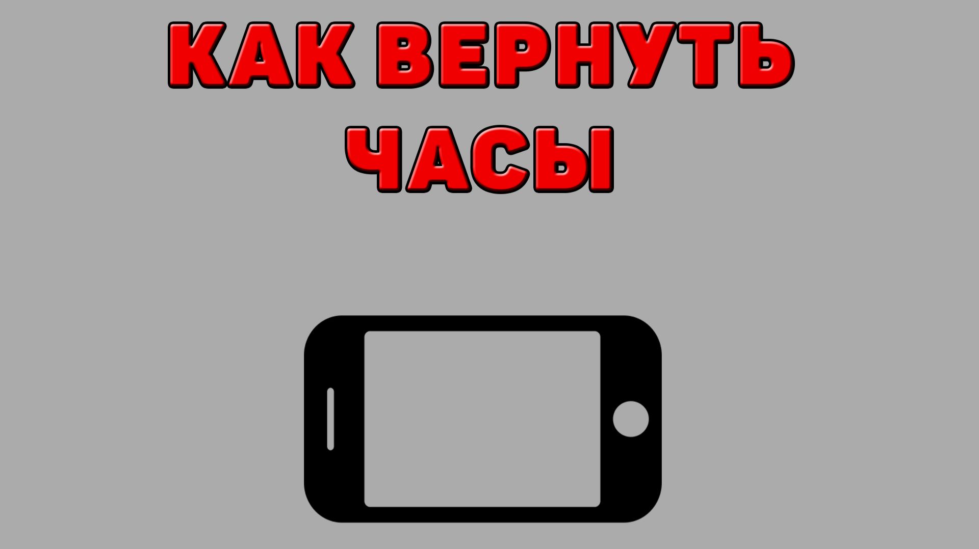 Как вернуть часы на Телефоне