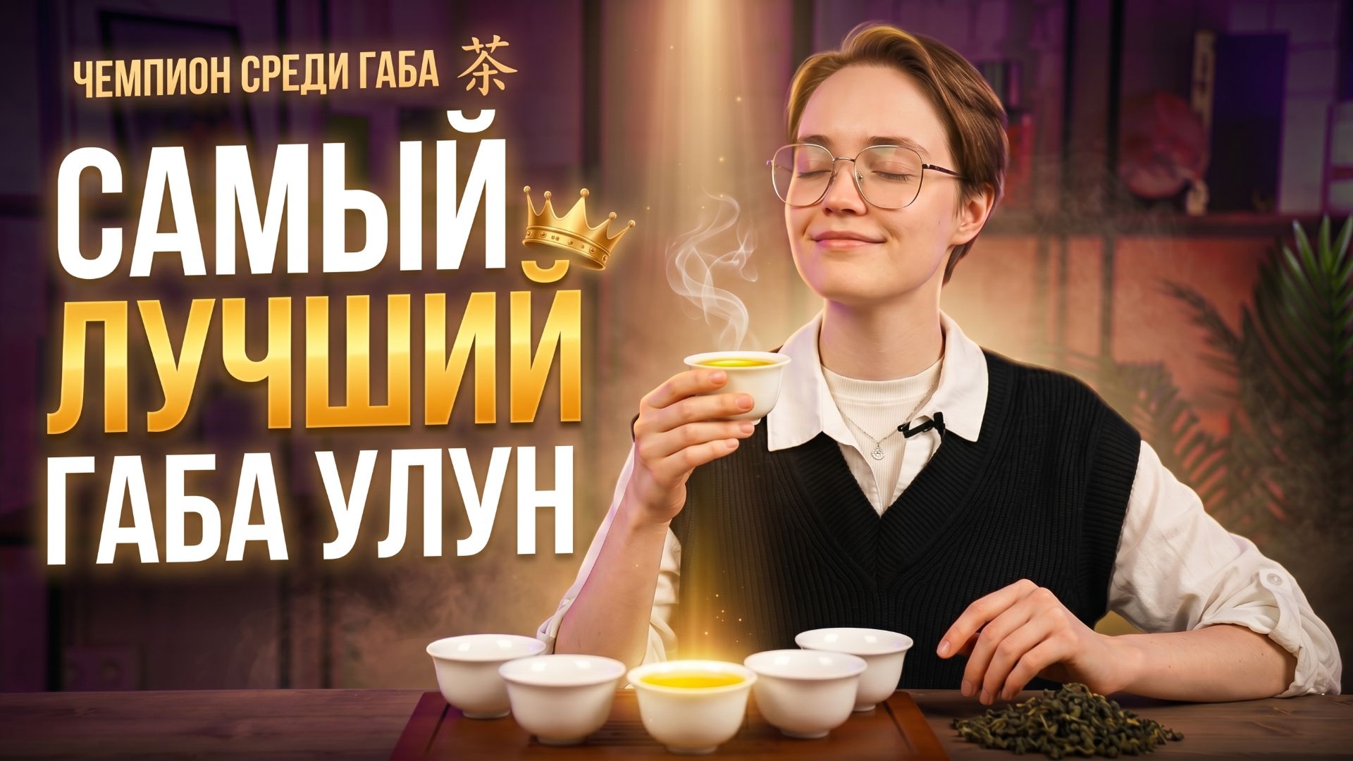 Какой габа чай выбрать? Сравнение улунов «Лесная» и «Бронза» смотреть онлайн