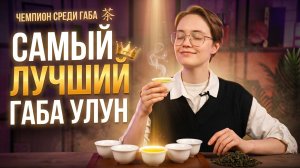 Какой габа чай выбрать? Сравнение улунов «Лесная» и «Бронза»