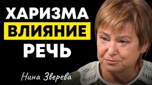 Как стать человеком, которого СЛУШАЮТ ВСЕ? Нина Зверева