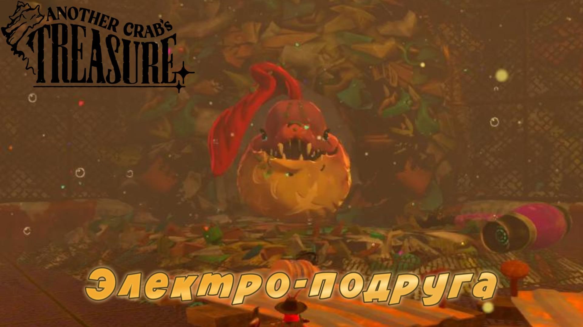 Another Crab's Treasure #13 — Электро-подруга