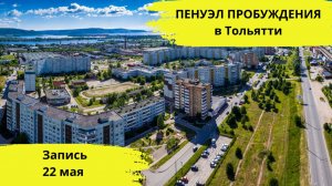 Пенуэл Пробуждения в Тольятти / Запись 22 мая