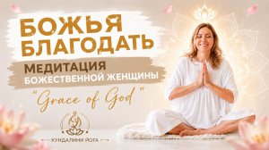 БОЖЬЯ БЛАГОДАТЬ. АУРА. КУНДАЛИНИ ЙОГА