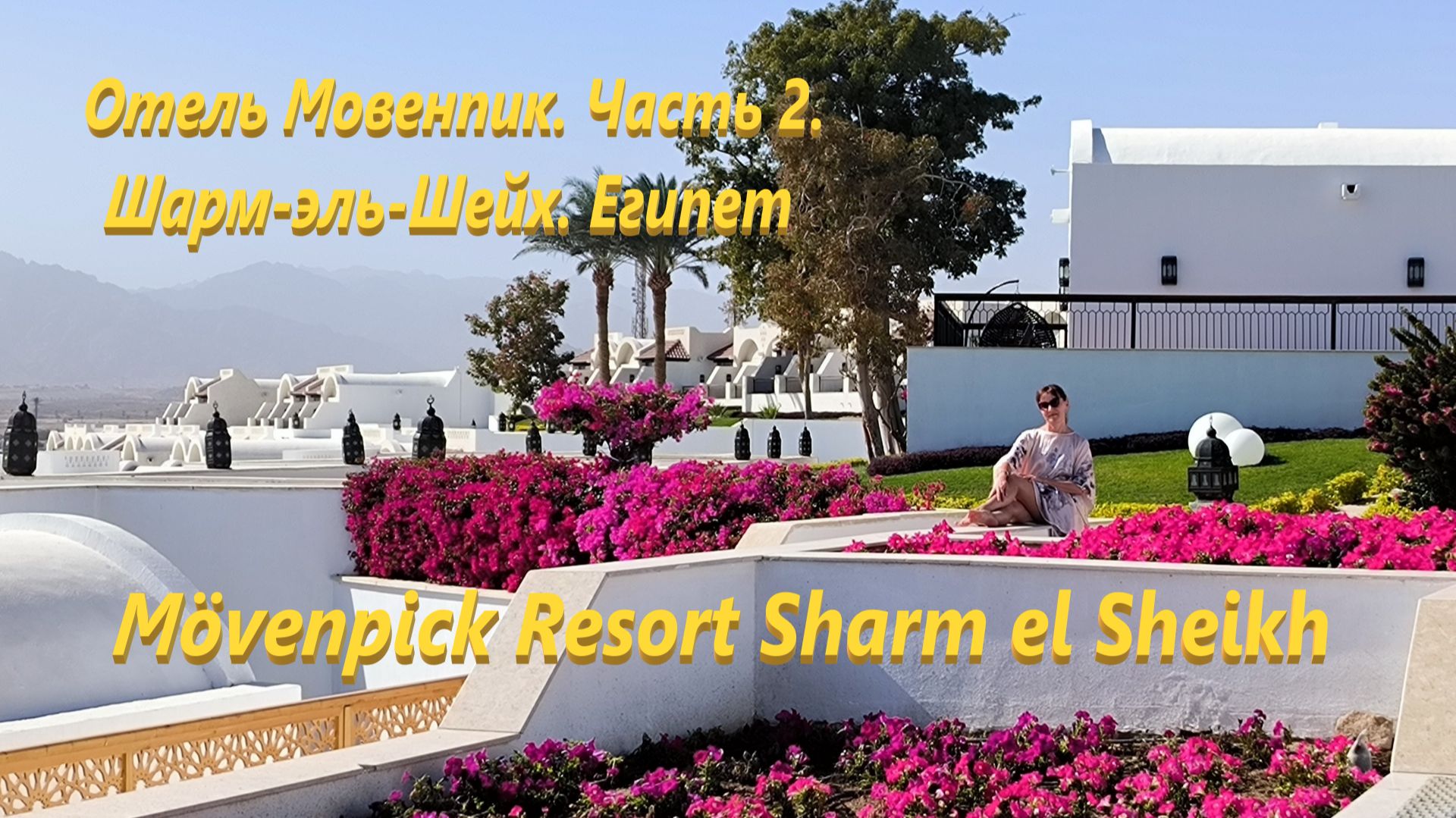 Отель Мовенпик. Часть 2. (Шарм-эль-Шейх. Египет) Mövenpick Resort Sharm el Sheikh
