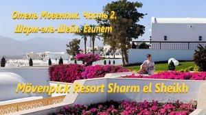 Отель Мовенпик. Часть 2. (Шарм-эль-Шейх. Египет) Mövenpick Resort Sharm el Sheikh