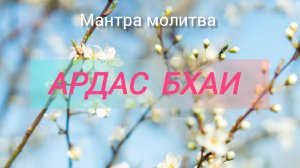 10й день, Крийя Для пробуждения Диафрагмы  Ардас Бхаи 22 минуты