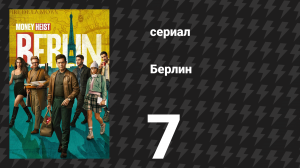 Берлин 1 сезон 7 серия «Последняя девственница Запада» (сериал, 2023)