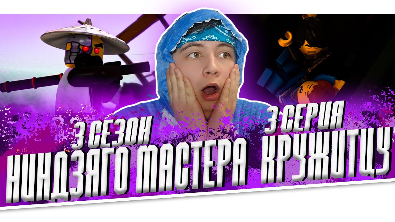 ТЁМНЫЙ ВУ ! Ниндзяго 3 Сезон 3 Серия - Эпизод 29 ( Мастера Кружитцу Ninjago ) | Реакция смотреть онлайн