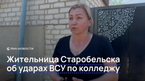Жительница Старобельска об ударах ВСУ по колледжу